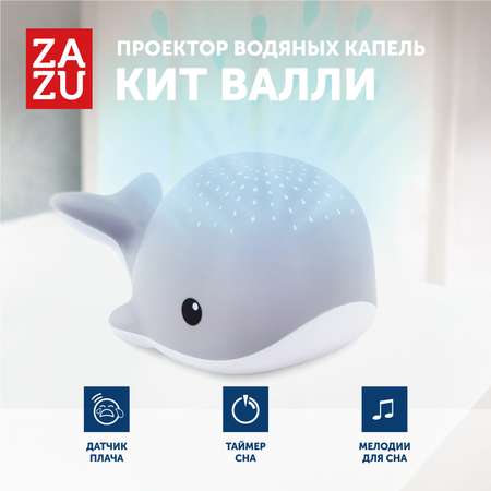 Проектор ZAZU водяных капель Кит Валли (Wally) 0+ серый