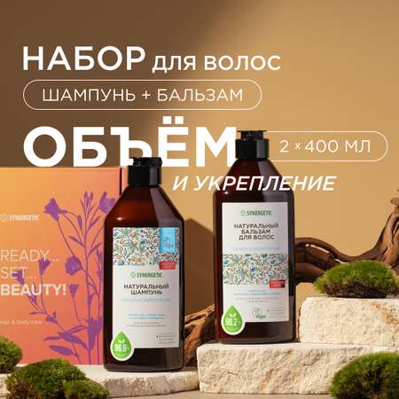 Подарочный набор Synergetic Объём и укрепление волос шампунь и бальзам объём 400мл