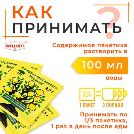 Аскорбиновая кислота Мелиген WELLMED в порошке для иммунитета без сахара и добавок