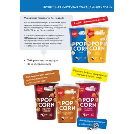 Попкорн готовый Happy Corn Карамель с кокосовой стружкой в стакане 100 г