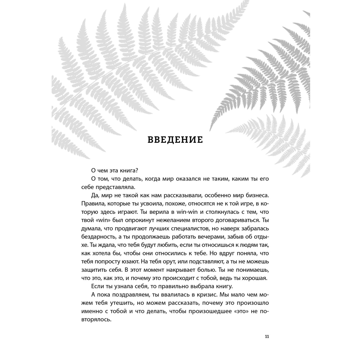 Книга Эксмо Бизнес-ведьмы. О внутренней силе, мудрости и смелости выбирать свою тропу - фото 4