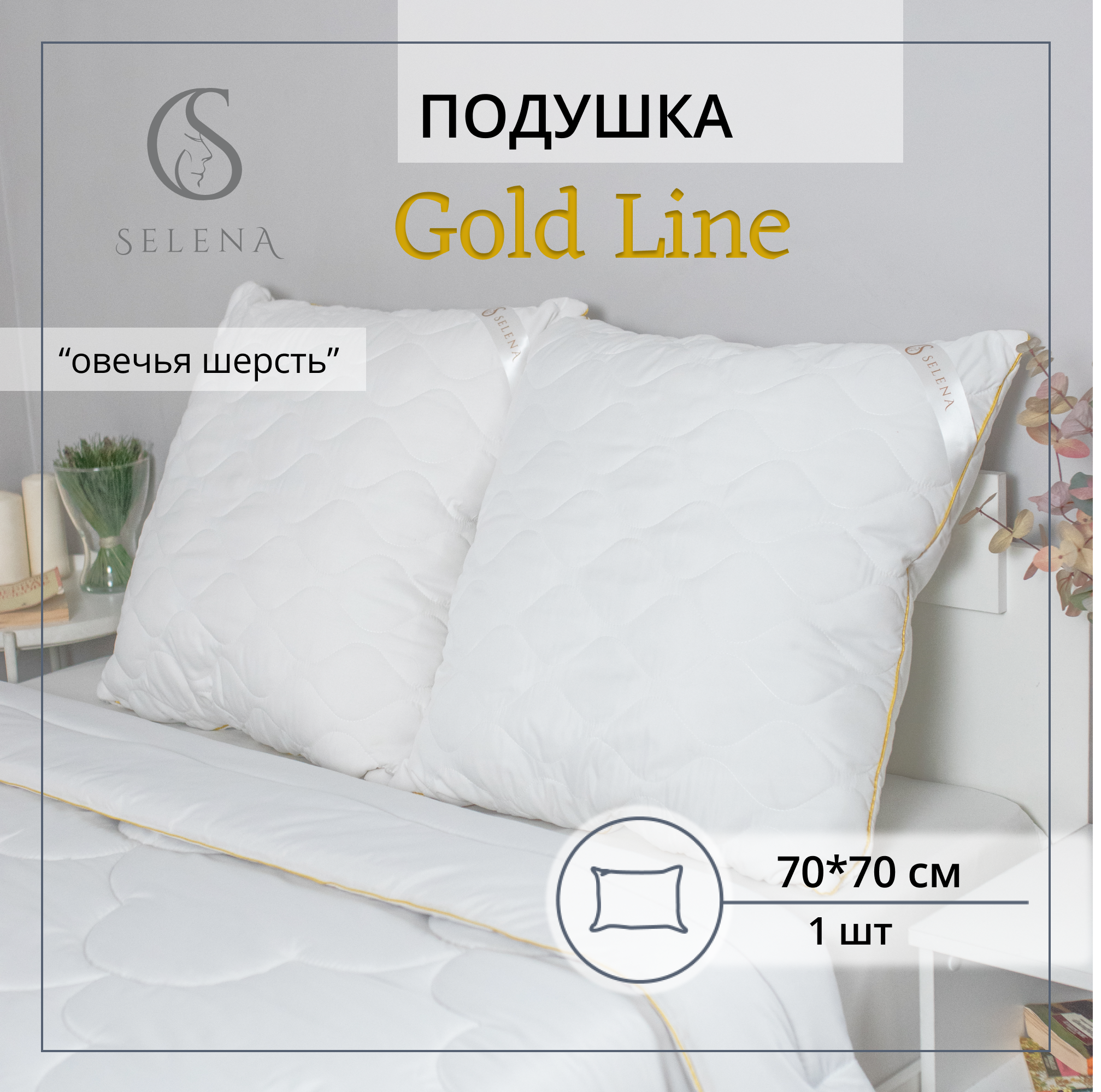 Подушка SELENA стеганая Gold Line 70х70 см микрофибра/овечья шерсть - фото 1