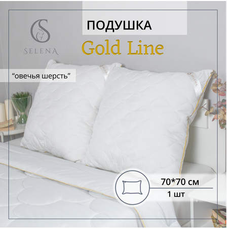 Подушка SELENA стеганая Gold Line 70х70 см микрофибра/овечья шерсть