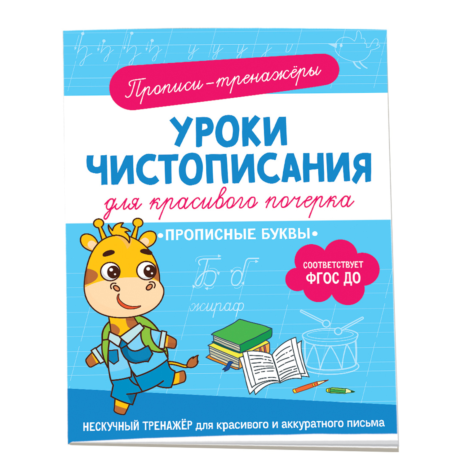 Книга Прописные буквы Прописи