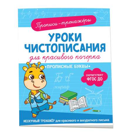 Книга Прописные буквы Прописи