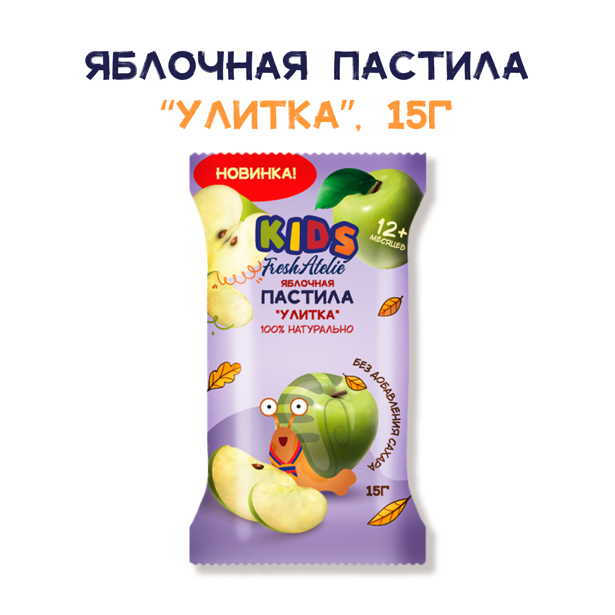 Пастила FRESH ATELIE для детей раннего возраста Яблочная Улитка 15 гр x5 - фото 2