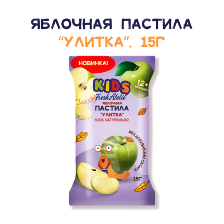 Пастила FRESH ATELIE для детей раннего возраста Яблочная Улитка 15 гр x5