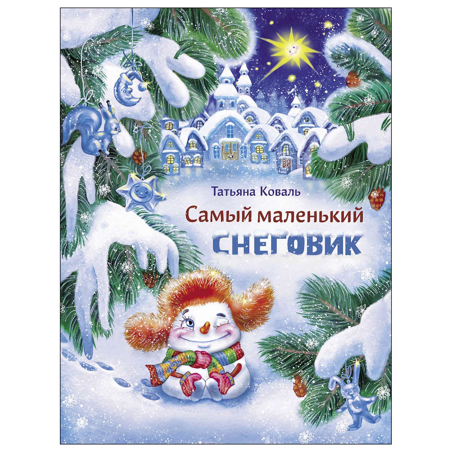 Книга СТРЕКОЗА Самый маленький снеговик - фото 1