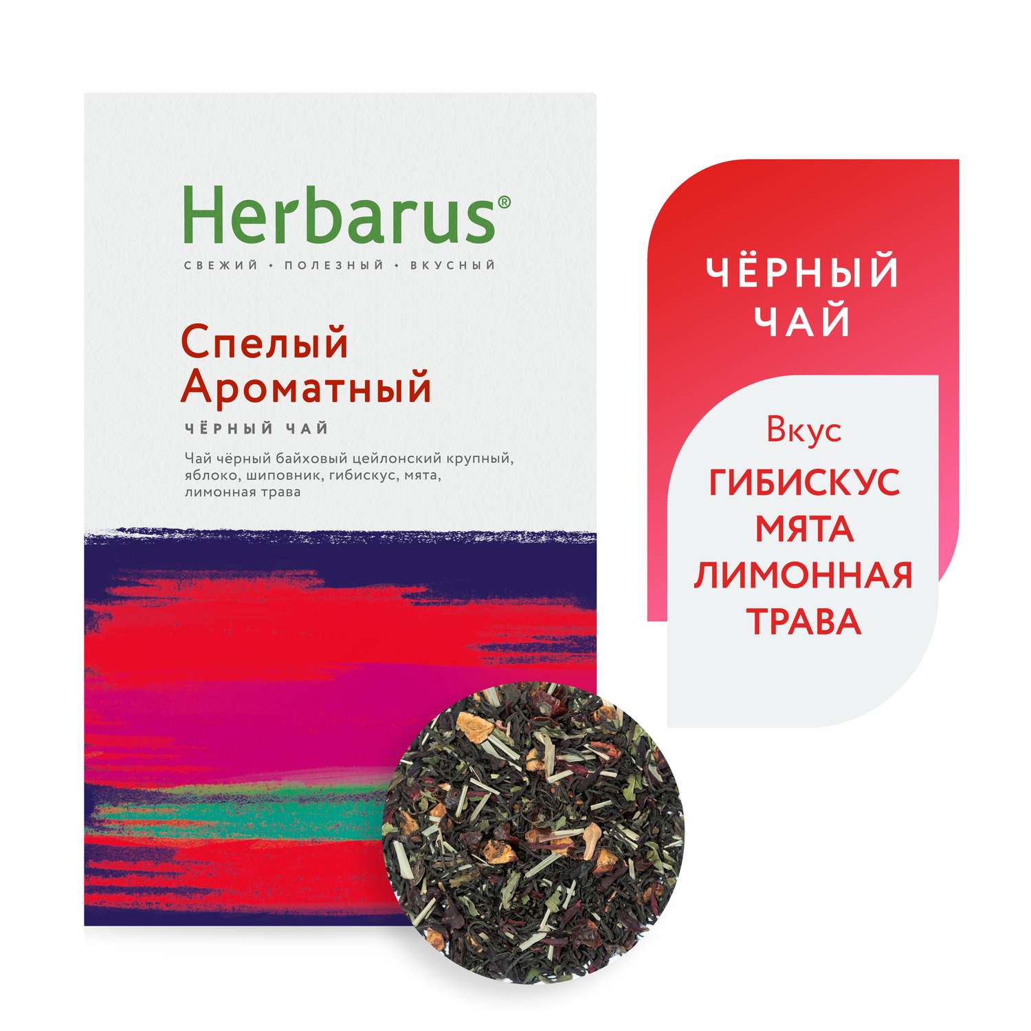 Черный чай с добавками Herbarus Спелый ароматный листовой 85 г. - фото 1