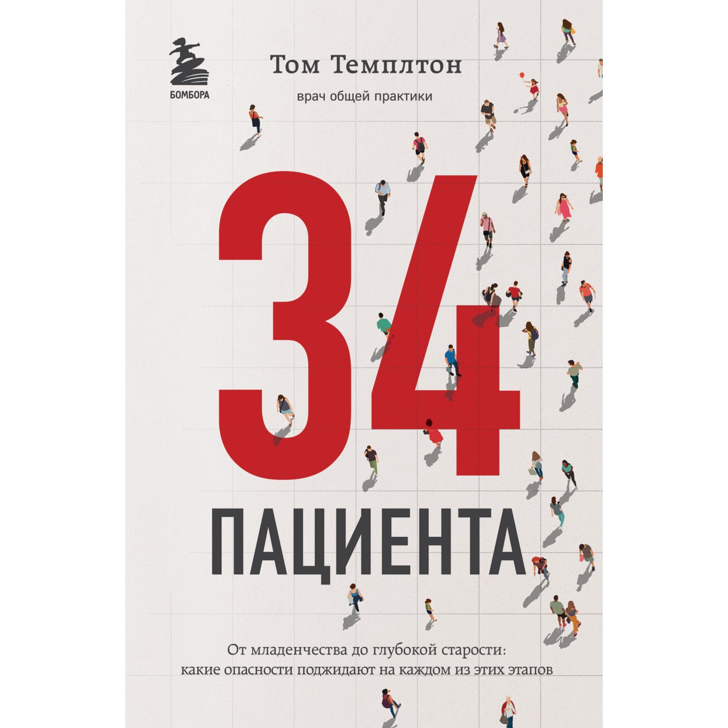 Книга БОМБОРА 34 пациента От младенчества до глубокой старости какие опасности поджидают - фото 2