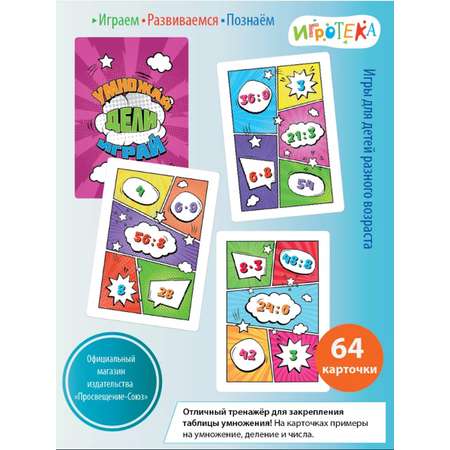 Настольная игра Игротека Умножай, дели, играй