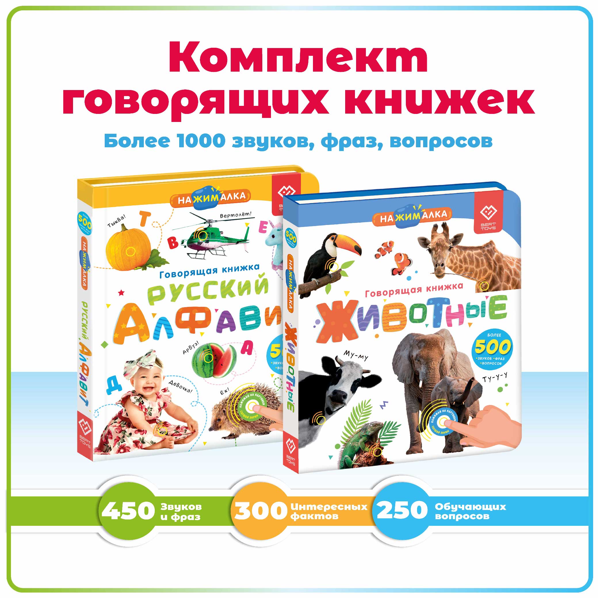 Комплект говорящих книжек BertToys Нажималки: Животные + Русский алфавит - фото 1