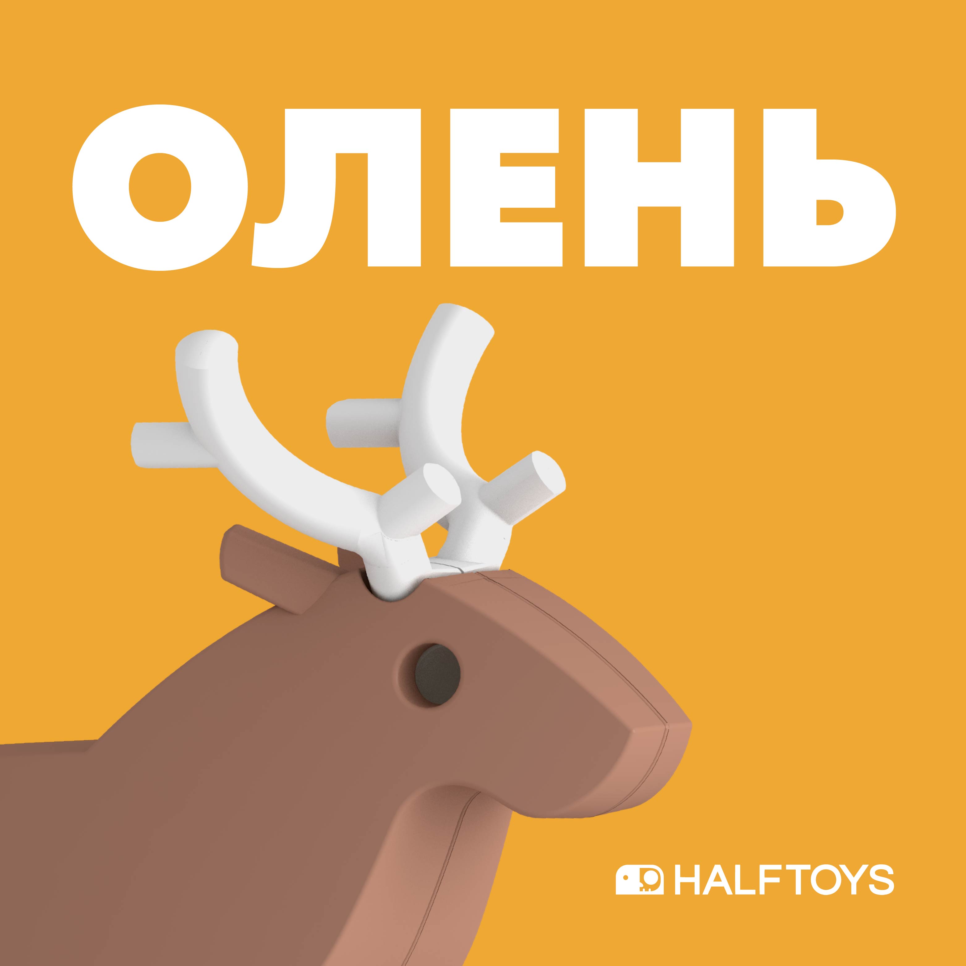 Фигурка HALFTOYS Animal Олень магнитная купить по цене 395 ₽ в  интернет-магазине Детский мир