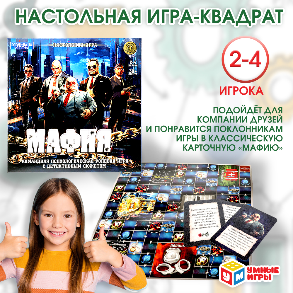 Игра настольная Умные игры Мафия 380809 - фото 1