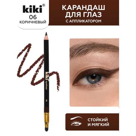 Карандаш для глаз KIKI с аппликатором 06 коричневый