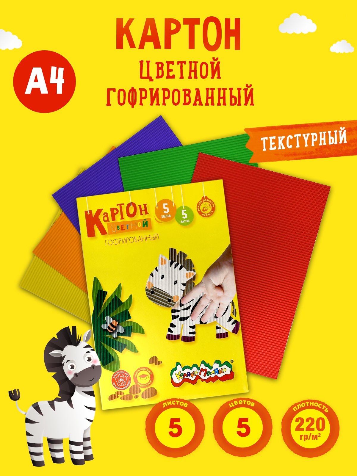 Картон цветной Каляка-Маляка гофрированный 5 цветов 5 листов 220 г/м2 А4 - 194х285 мм в папке - фото 1