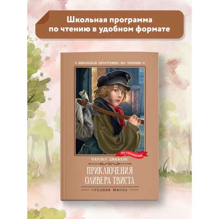 Книга Феникс Приключения Оливера Твиста роман