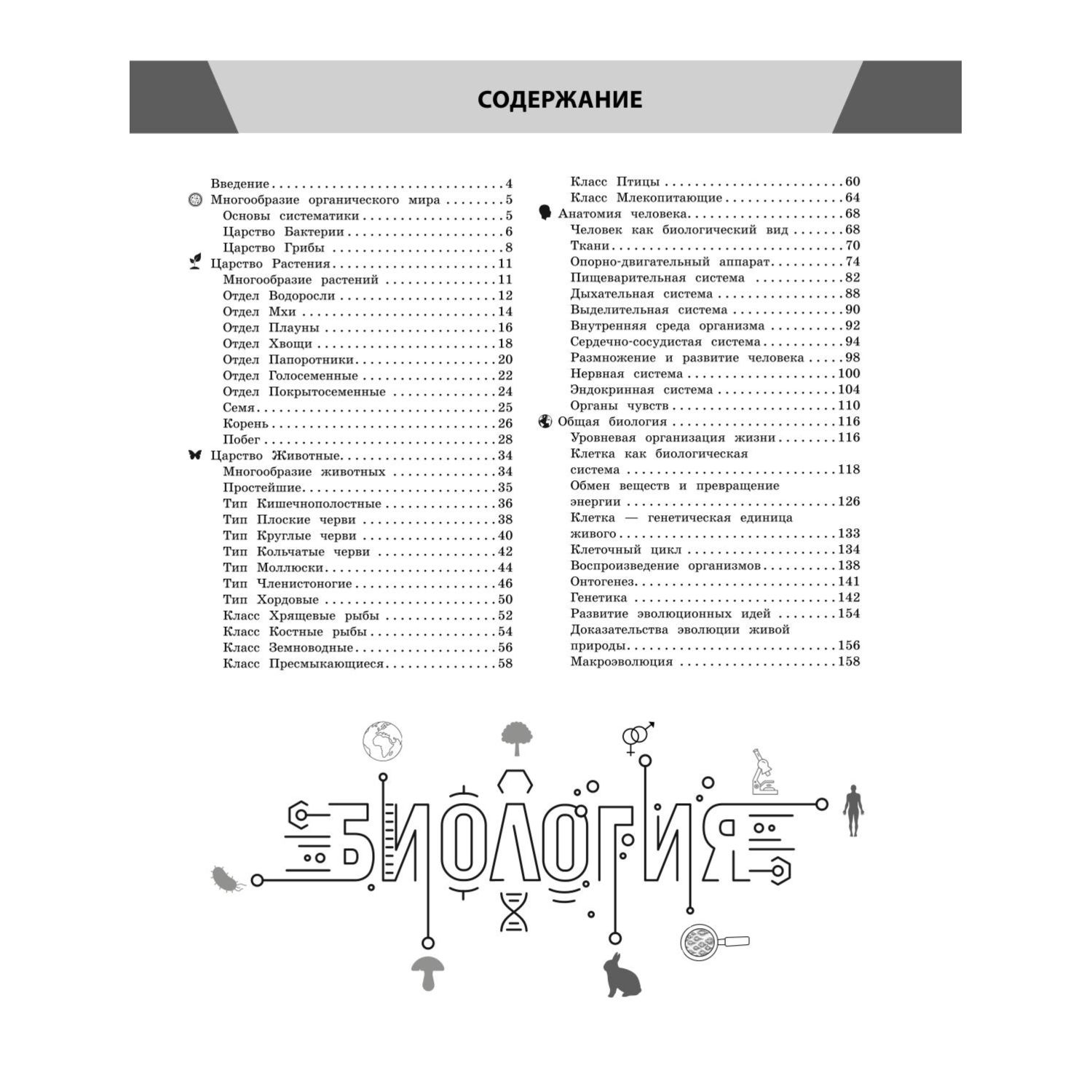 Книга Эксмо Биология в инфографике - фото 2