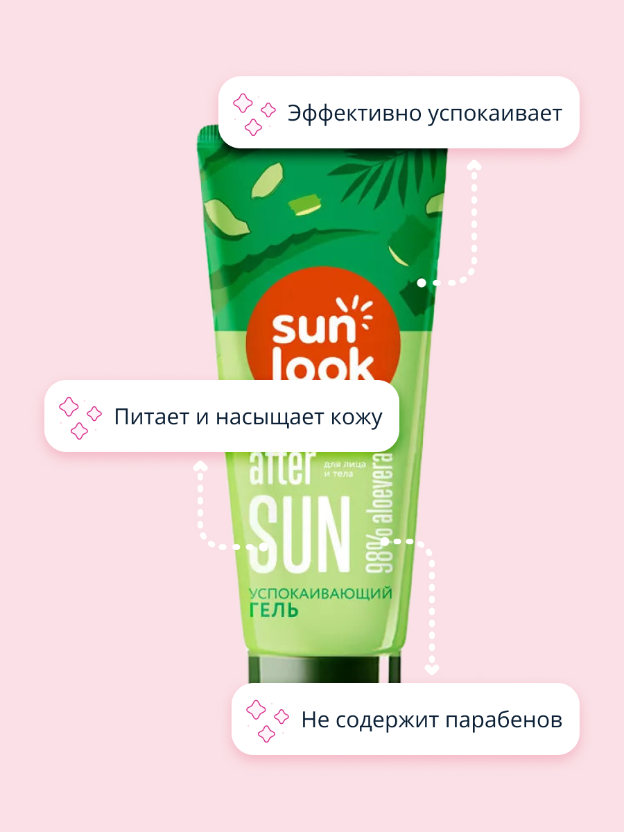 Гель после загара SUN LOOK успокаивающий с алоэ после загара 150 г - фото 3