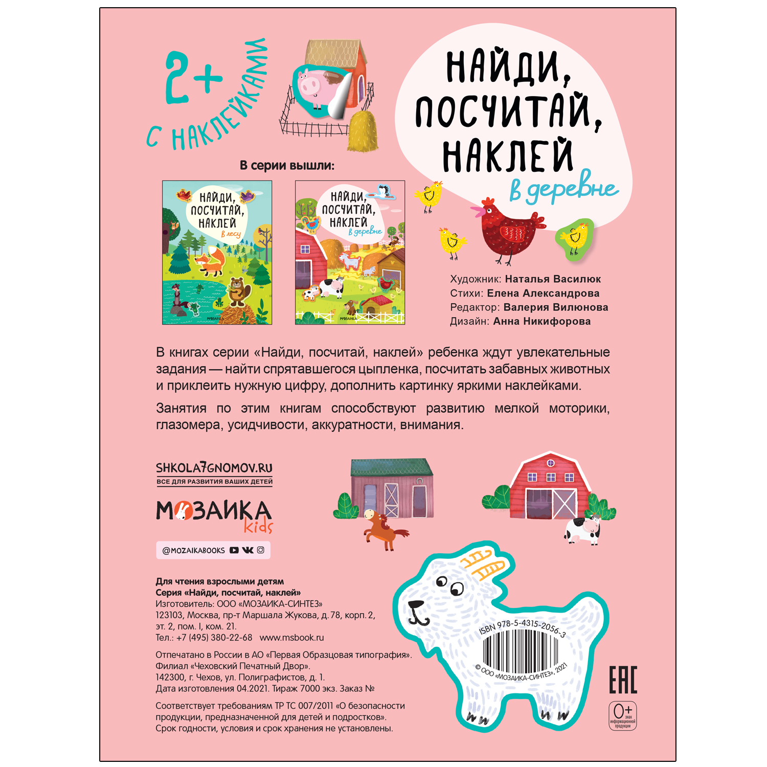 Книга МОЗАИКА kids Найди посчитай наклей В деревне - фото 4