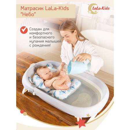 Детская ванночка LaLa-Kids складная с матрасиком небесным в комплекте