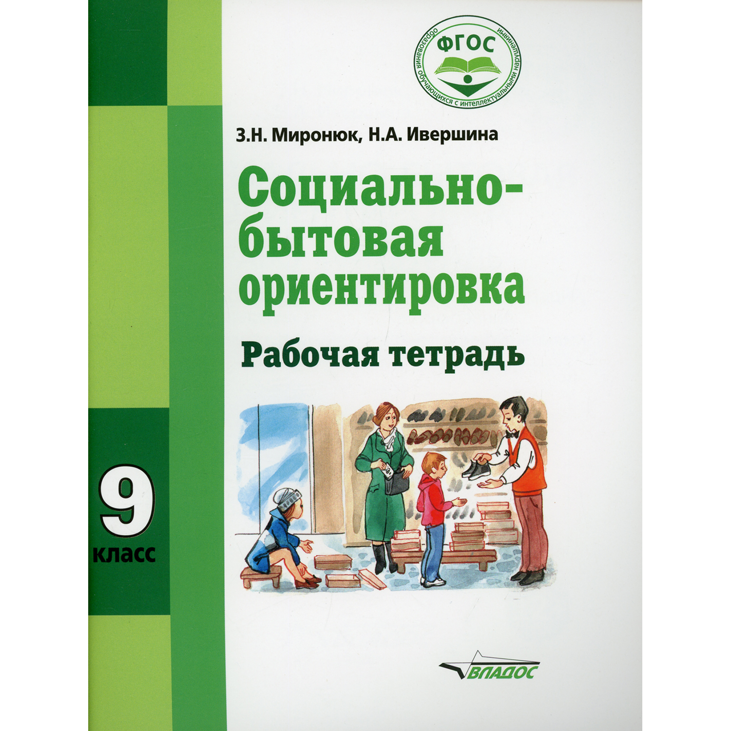 Книга Владос Социально-бытовая ориентировка. Рабочая тетрадь для 9 класса - фото 1