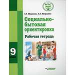 Книга Владос Социально-бытовая ориентировка. Рабочая тетрадь для 9 класса