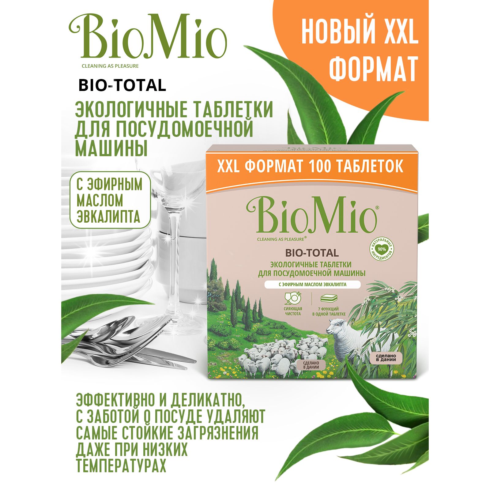 Таблетки для посудомоечной машины BioMio Bio-Total Эвкалипт 100шт