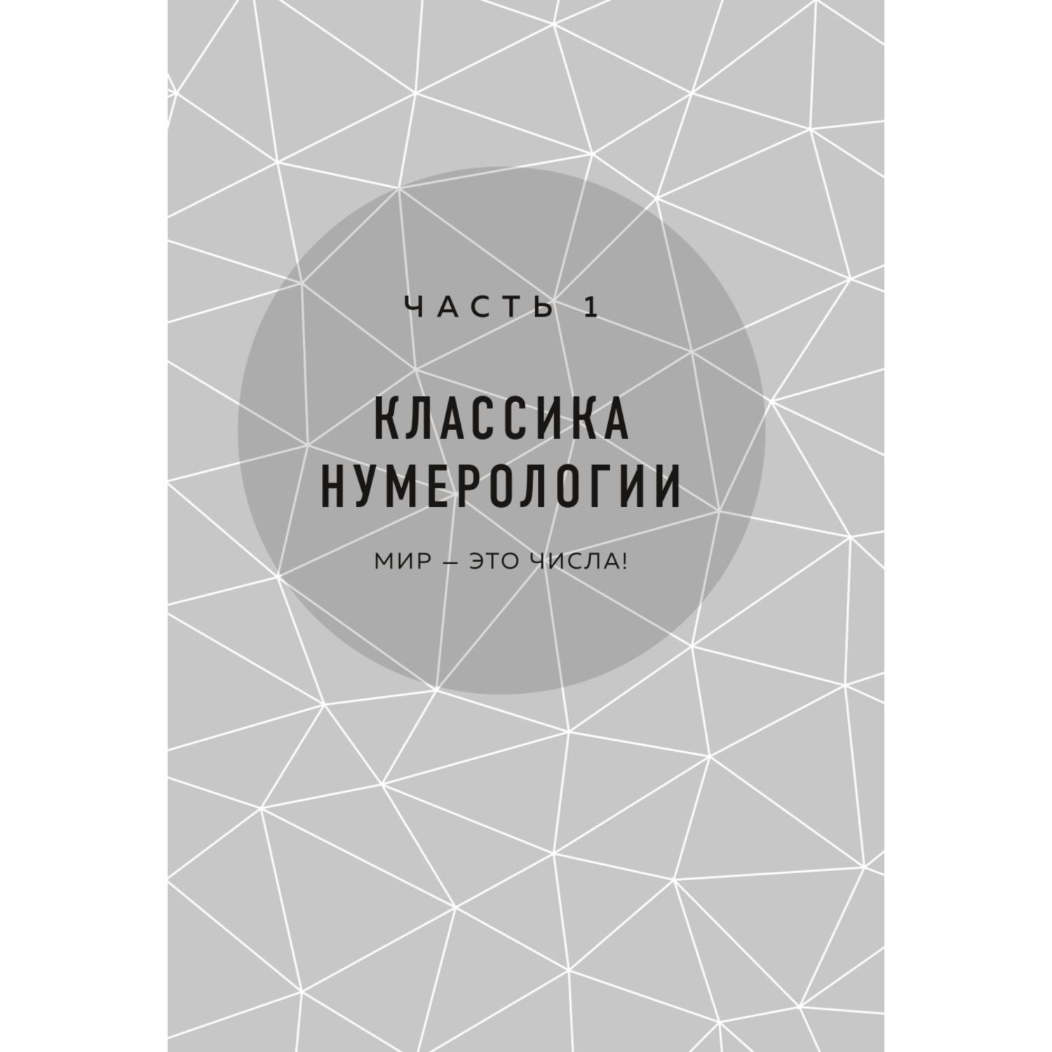 Книга Эксмо Большая книга нумеролога - фото 9