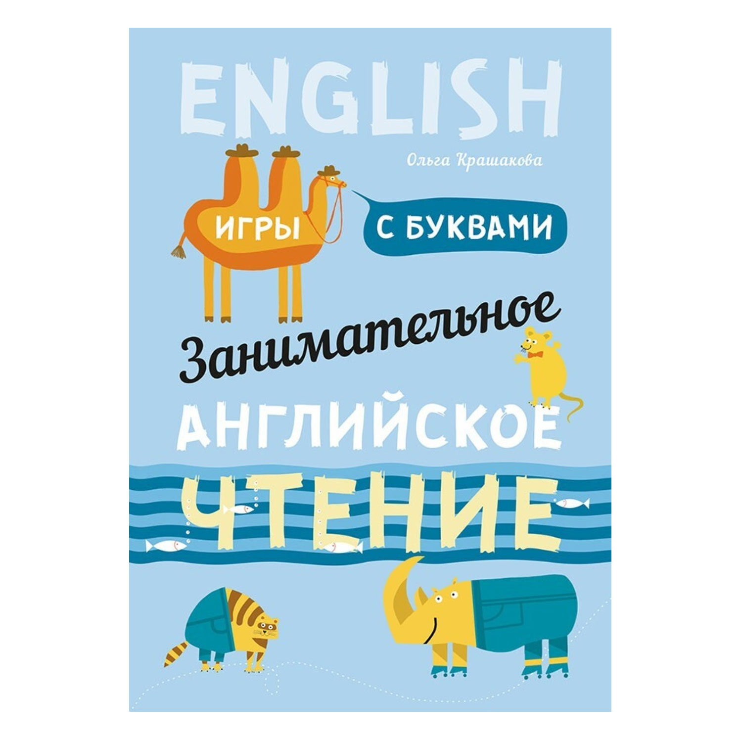 Книга Издательство КАРО Занимательное английское чтение. Игры с буквами  купить по цене 242 ₽ в интернет-магазине Детский мир