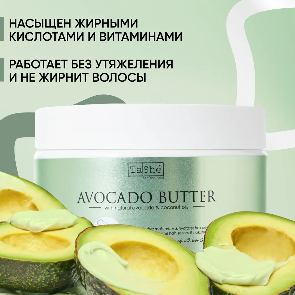 Tashe professional Баттер для волос Avocado Hair butter 300мл.