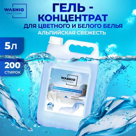 Гель-концентрат для стирки WASHIO Universal gel альпийская свежесть 5л