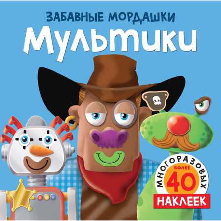 Книга МАХАОН с наклейками. Мультики Забавные мордашки