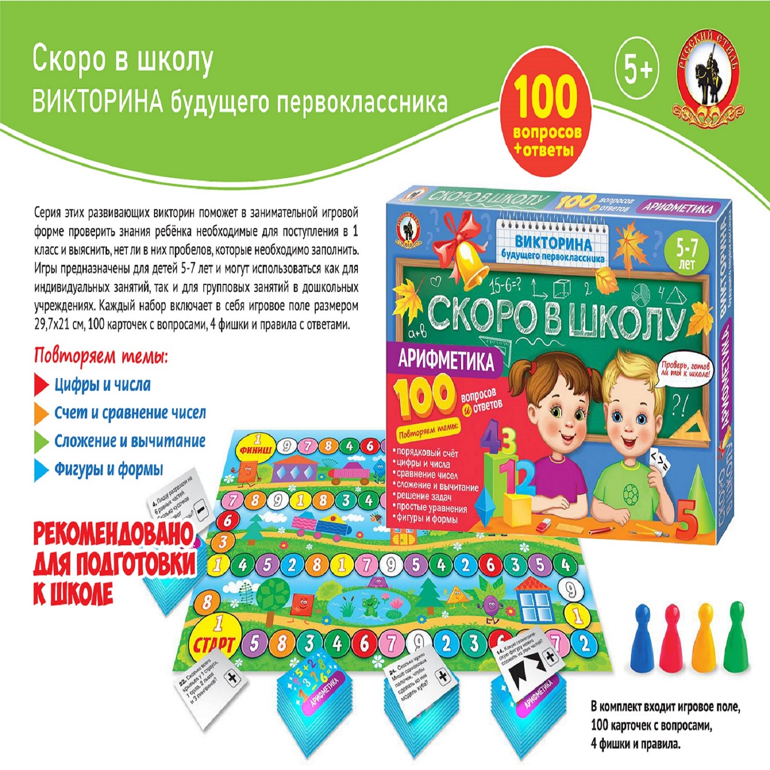 Викторина Русский стиль Скоро в школу. Арифметика купить по цене 299 ₽ в  интернет-магазине Детский мир