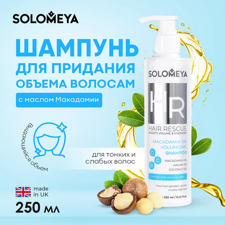 Шампунь для придания объема волосам SOLOMEYA с маслом макадамии 250 ml