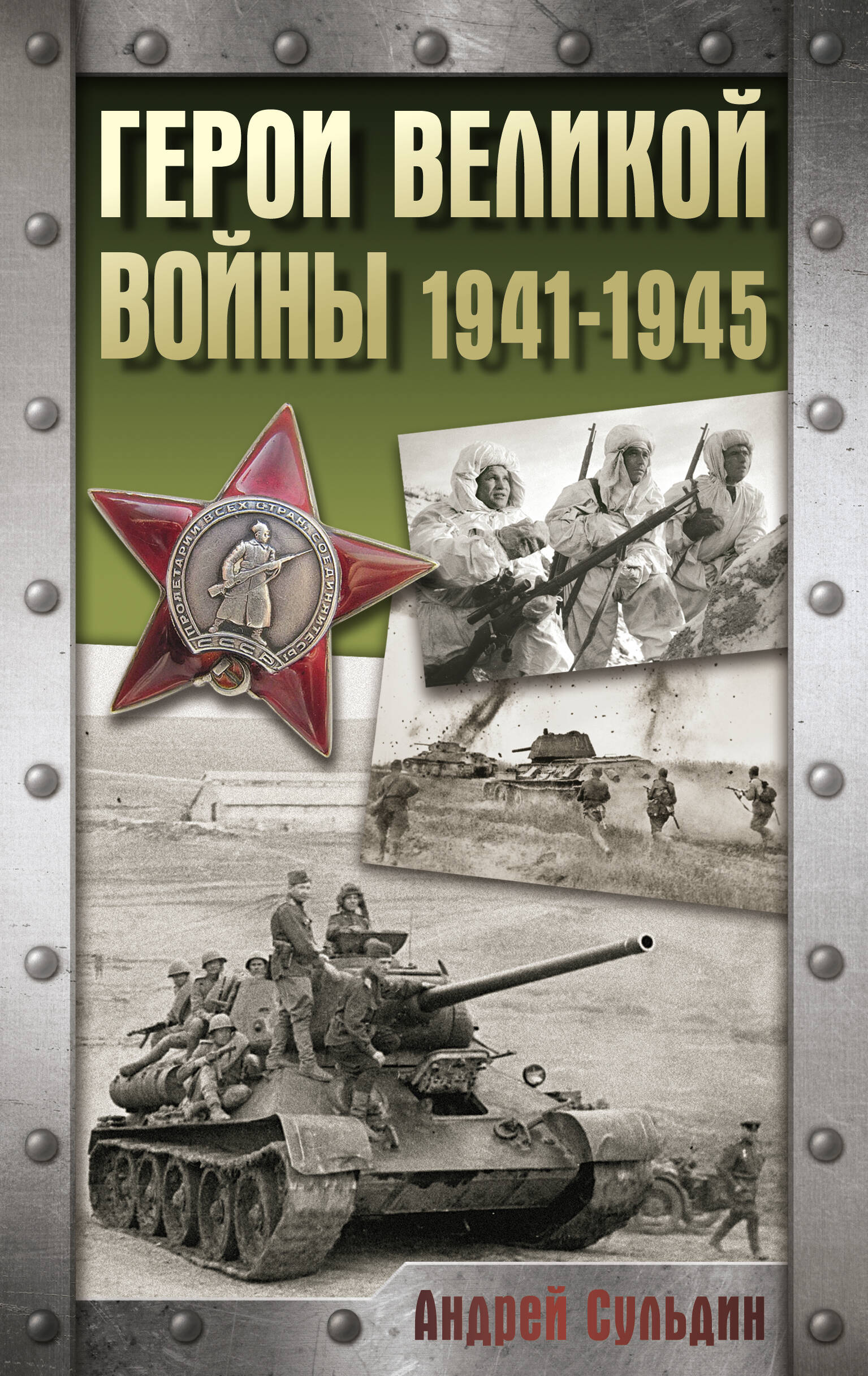 Книга АСТ Герои Великой войны. 1941-1945 - фото 2