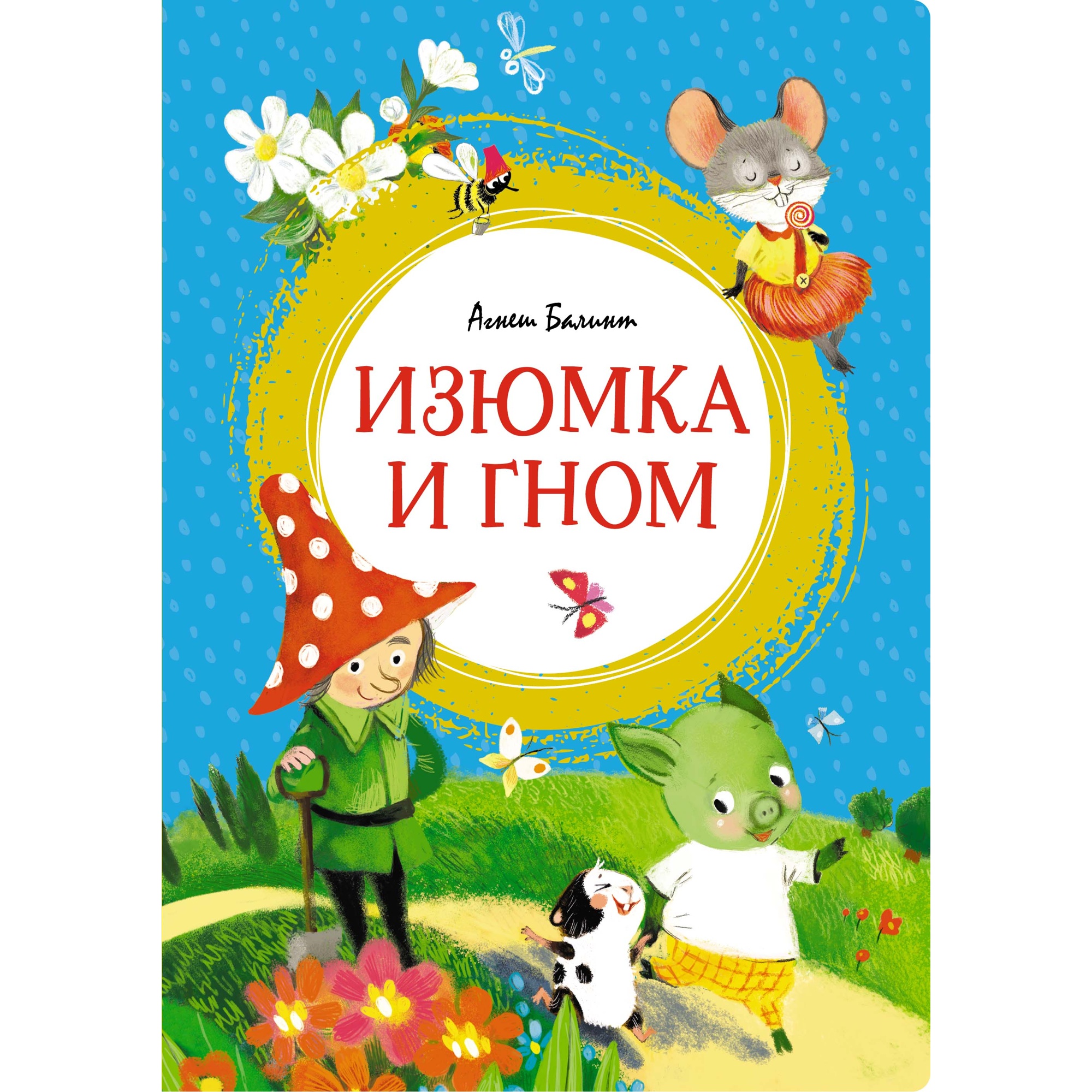 Книга МАХАОН Изюмка и гном Балинт А.