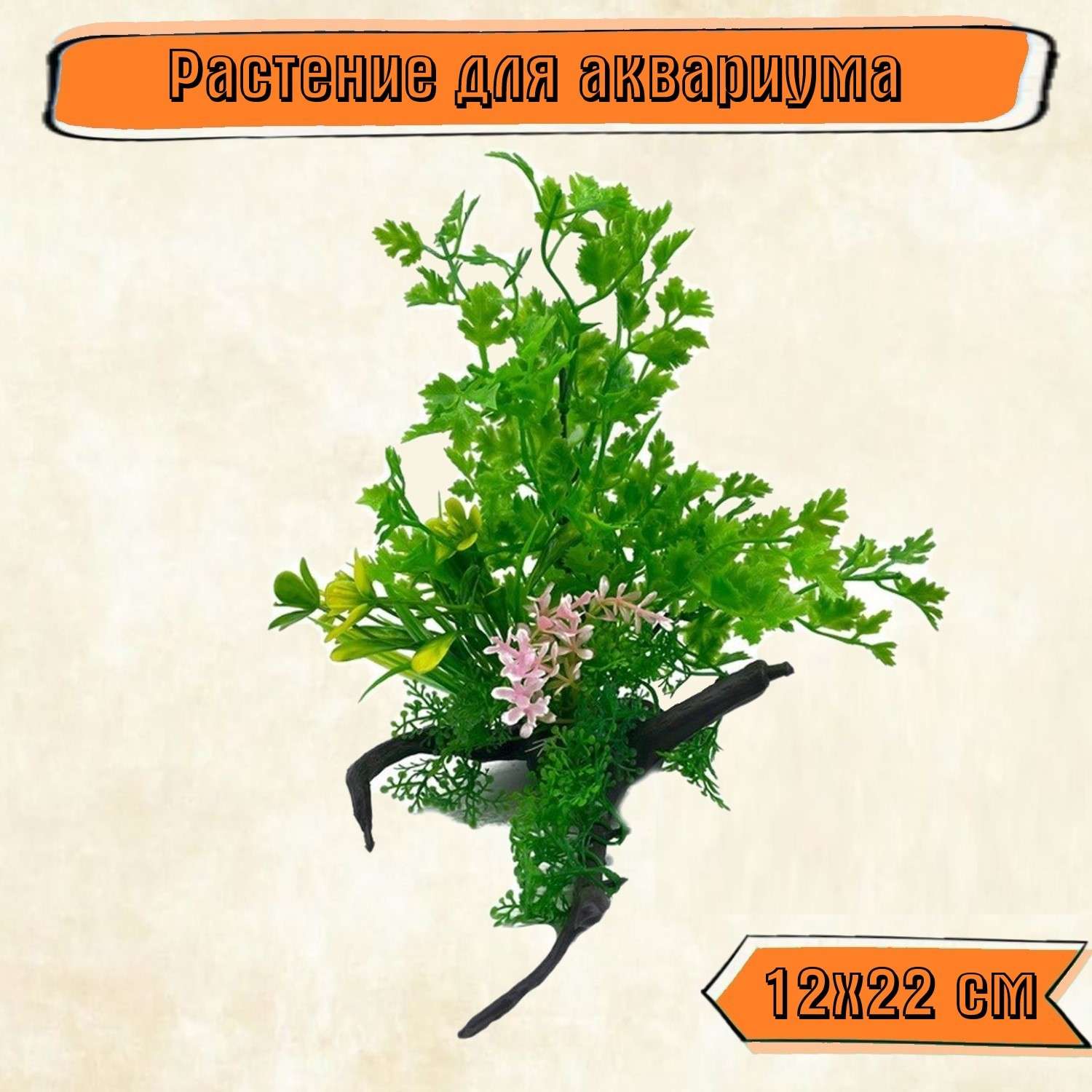 Аквариумное растение Rabizy искусственное с корягой 12х22 см - фото 1