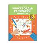 Книга ТД Феникс Кроссворды-раскраски для детей 5-6 лет