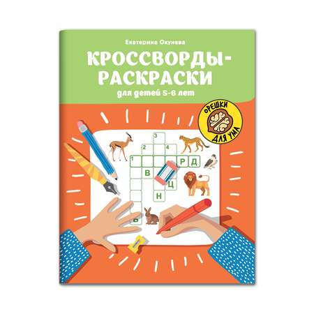 Книга ТД Феникс Кроссворды-раскраски для детей 5-6 лет