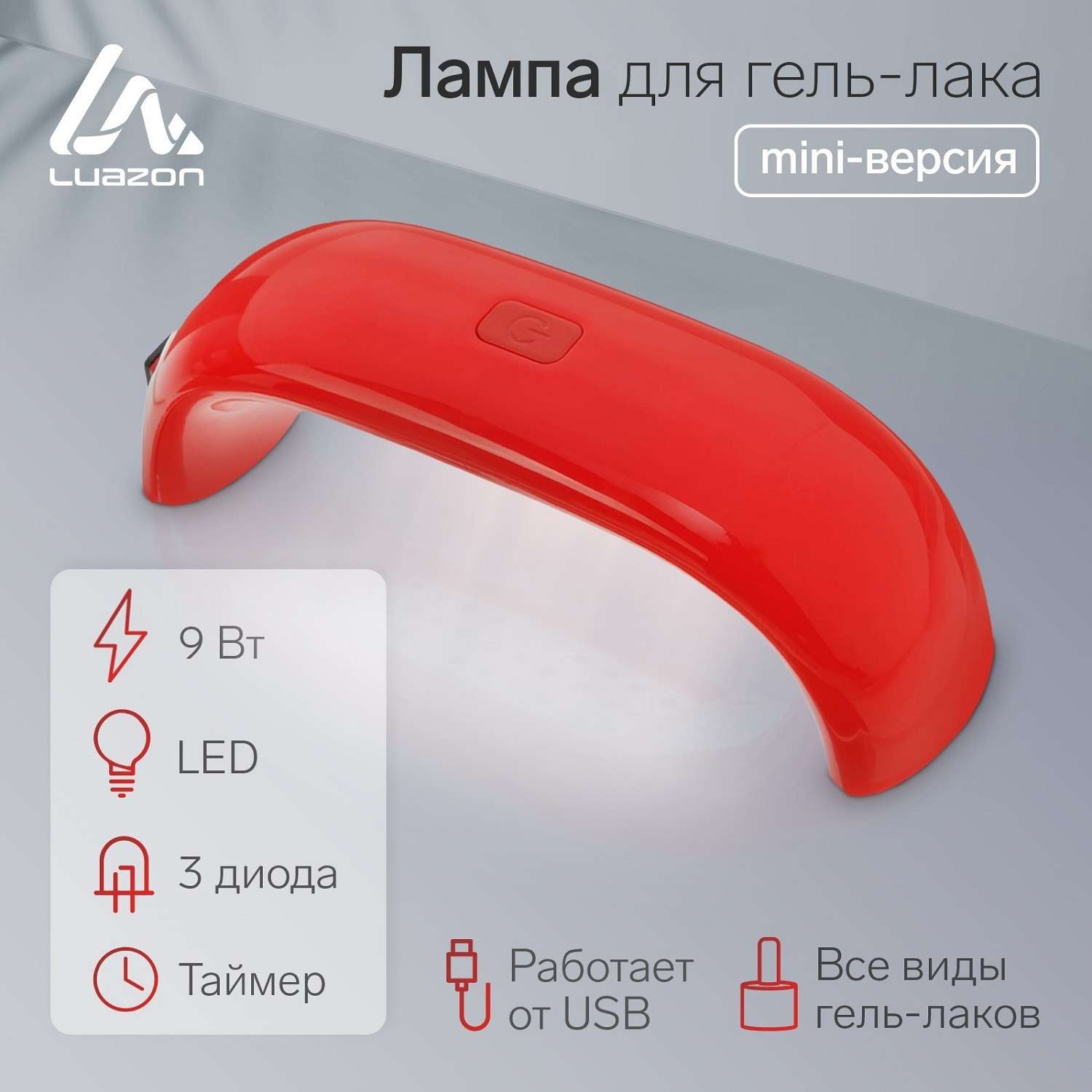 Лампа для гель-лака Luazon Home LUF-05 LED 9Вт USB - фото 1