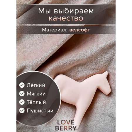 Плед LOVEBERRY 1,5 спальный бежевый