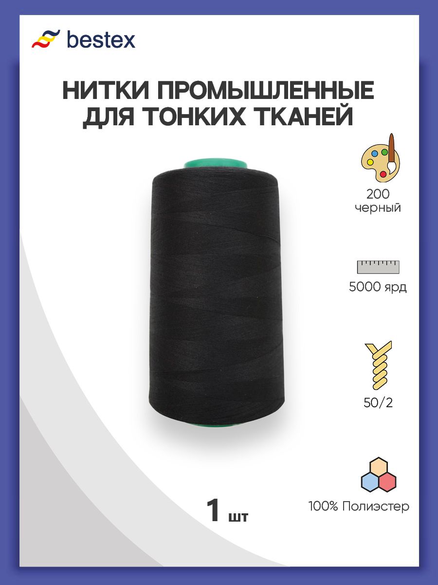 Нитки Bestex промышленные для тонких тканей для шитья и рукоделия 50/2 5000 ярд 1 шт 200 черный - фото 1