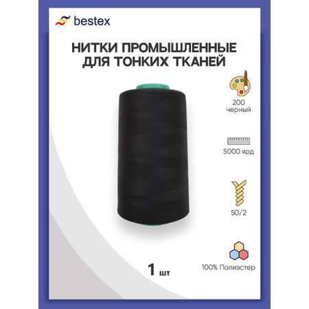 Нитки Bestex промышленные для тонких тканей для шитья и рукоделия 50/2 5000 ярд 1 шт 200 черный