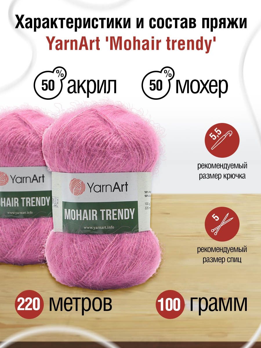 Пряжа YarnArt Mohair trendy тонкая полушерстяная 100 г 220 м 144 фуксия 5 мотков - фото 3