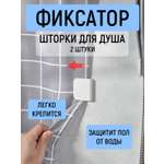 Фиксаторы шторки душа Mellingward комплект 2 шт.