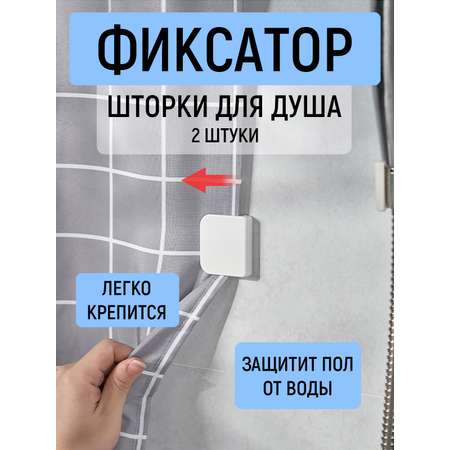 Фиксаторы шторки душа Mellingward комплект 2 шт.