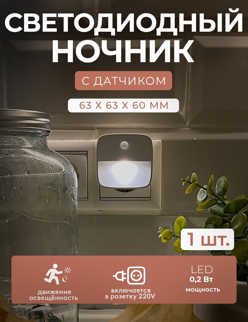 LED подсветка ГЕЛЕОС светодиодный ночник К6 0.2Вт с датчиком для детской коридора прихожей - фото 1