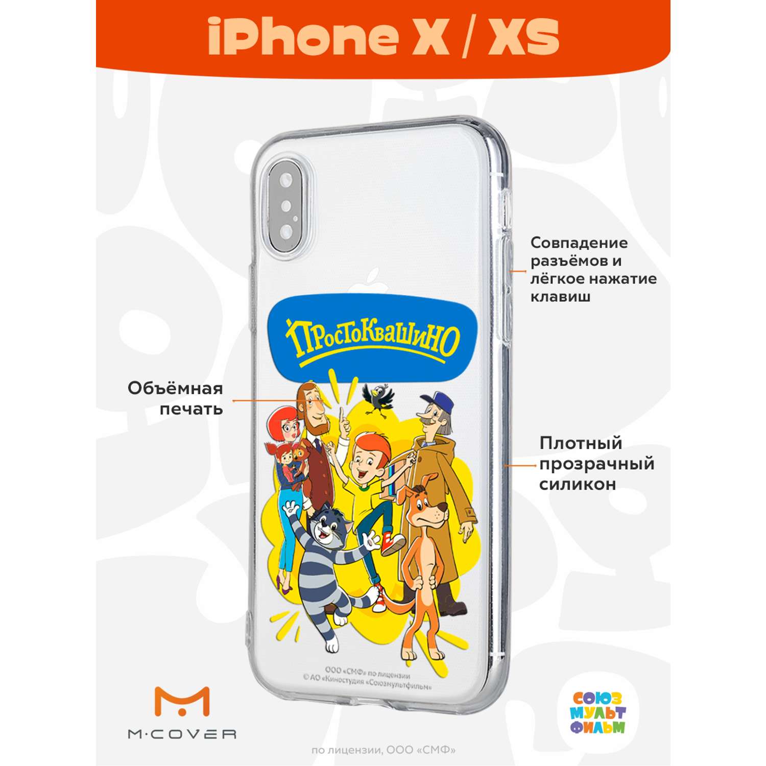 Силиконовый чехол Mcover для смартфона Apple iPhone X XS Союзмультфильм  Друзья навсегда купить по цене 430 ₽ в интернет-магазине Детский мир