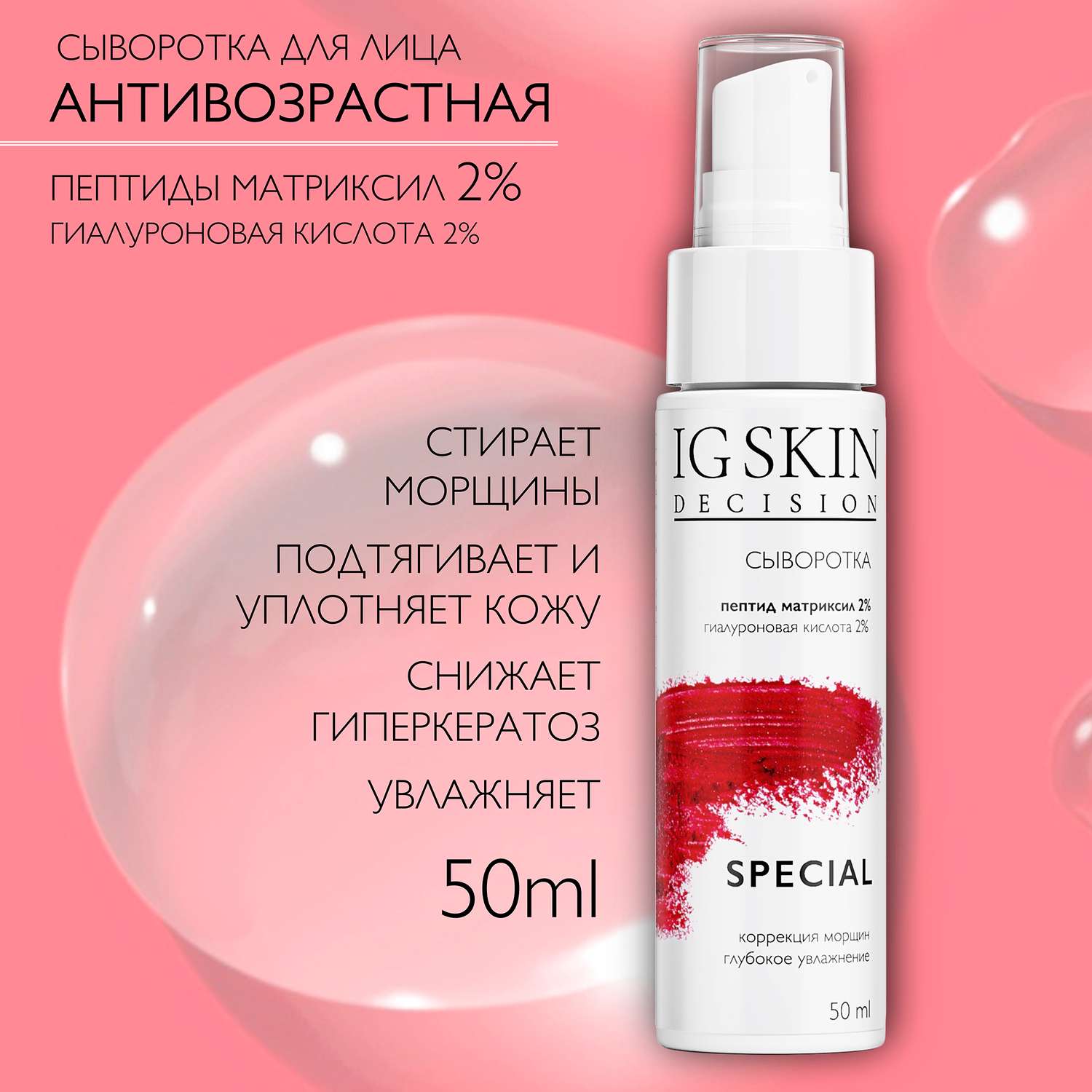 Сыворотка для лица IG SKIN Decision от морщин с пепидом матриксил 2% и гиалуроновой кислотой 2% - фото 2